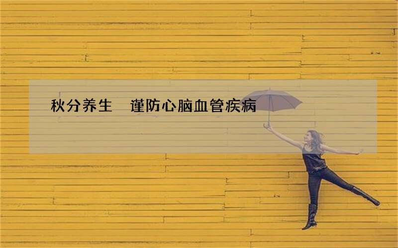 秋分养生 谨防心脑血管疾病